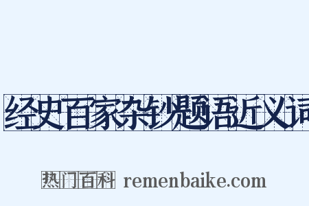 经史百家杂钞题语近义词是什么意思的图片